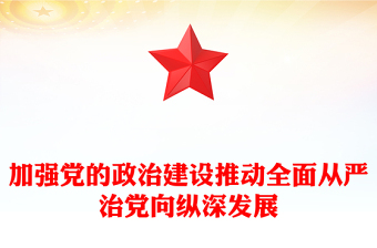 加強黨的政治建設推動全面從嚴治黨向縱深發(fā)展PPT深入學習社會主義思想課件模板(講稿)