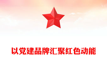 2022以黨建品牌匯聚紅色動能PPT堅持政治引領堅持問題導向用品牌化思路推進基層黨建工作課件(講稿)