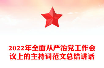 2022年全面從嚴治黨工作會議上的主持詞范文總結(jié)講話