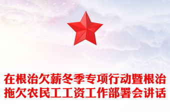 在根治欠薪冬季專項行動暨根治拖欠農民工工資工作部署會講話