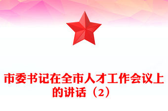 市委書記在全市人才工作會議上的講話（2）