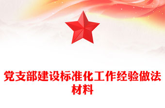 黨支部建設標準化工作經驗做法材料