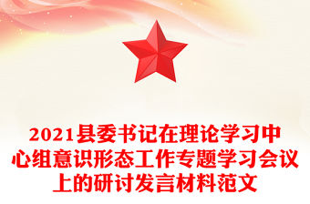 2021縣委書記在理論學習中心組意識形態(tài)工作專題學習會議上的研討發(fā)言材料范文