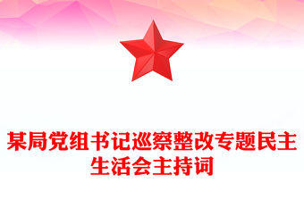 某局黨組書記巡察整改專題民主生活會主持詞