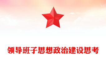 領導班子思想政治建設思考