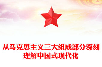 從馬克思主義三大組成部分深刻理解中國式現代化ppt簡潔華美對中國式現代化建設規律的認識微課件(講稿)