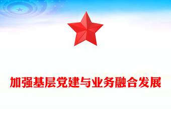 2024加強基層黨建與業(yè)務(wù)融合發(fā)展PPT創(chuàng)意簡潔充分激發(fā)黨建優(yōu)勢課件(講稿)