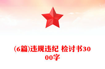 (6篇)違規違紀 檢討書3000字