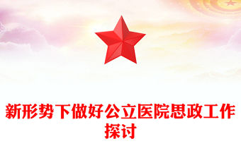 新形勢下做好公立醫院思政工作探討PPT黨建風醫院的思想政治工作專題微黨課(講稿)