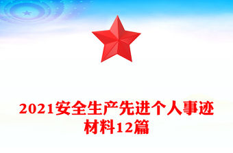 2021安全生產先進個人事跡材料12篇