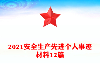 2021安全生產(chǎn)先進個人事跡材料12篇