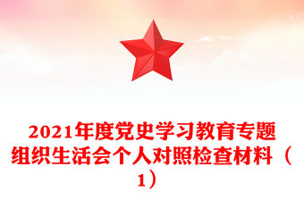 2021年度黨史學(xué)習(xí)教育專題組織生活會(huì)個(gè)人對(duì)照檢查材料（1）