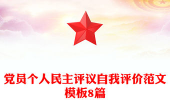 黨員個人民主評議自我評價范文模板8篇