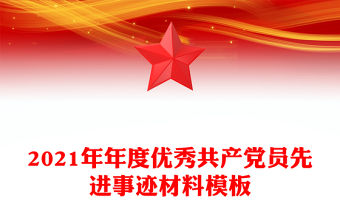 2021年年度優(yōu)秀共產(chǎn)黨員先進(jìn)事跡材料模板