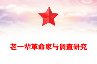 老一輩革命家與調(diào)查研究PPT紅色簡潔學(xué)習(xí)借鑒老一輩革命家深入實際深入群眾調(diào)查研究的精神黨課課件(講稿)