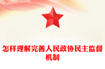 怎樣理解完善人民政協(xié)民主監(jiān)督機(jī)制PPT課件下載(講稿)