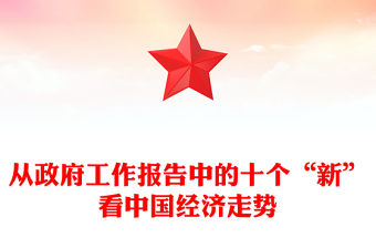 2024全國兩會黨課PPT紅色精美從政府工作報告中的十個“新”看中國經(jīng)濟走勢課件下載(講稿)