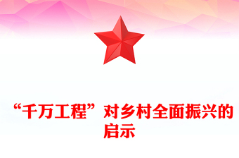 “千萬工程”對鄉(xiāng)村全面振興的啟示PPT課件下載(講稿)