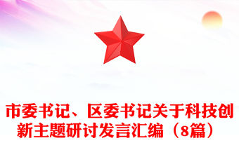 市委書(shū)記、區(qū)委書(shū)記關(guān)于科技創(chuàng)新主題研討發(fā)言匯編（8篇）