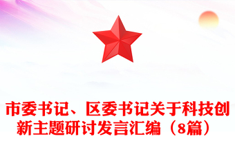 市委書記、區(qū)委書記關(guān)于科技創(chuàng)新主題研討發(fā)言匯編（8篇）