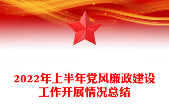 2022年上半年黨風廉政建設工作開展情況總結