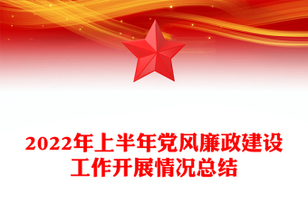 2022年上半年黨風(fēng)廉政建設(shè)工作開(kāi)展情況總結(jié)