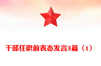 干部任職前表態(tài)發(fā)言3篇（1）