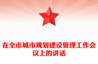 在全市城市規劃建設管理工作會議上的講話