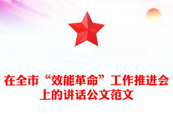 在全市“效能革命”工作推進會上的講話公文范文