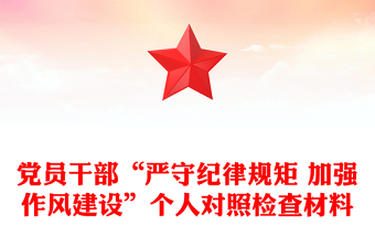 黨員干部“嚴守紀律規(guī)矩 加強作風建設”個人對照檢查材料