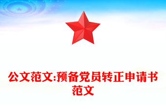 公文范文:預備黨員轉正申請書范文