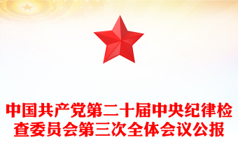 精美風(fēng)中國共產(chǎn)黨第二十屆中央紀(jì)律檢查委員會(huì)第三次全體會(huì)議公報(bào)PPT專題課件模板(講稿) 精美風(fēng)中國共產(chǎn)黨第二十屆中央紀(jì)律檢查委員會(huì)第三次全體會(huì)議公報(bào)PPT專題課件模板(講稿)