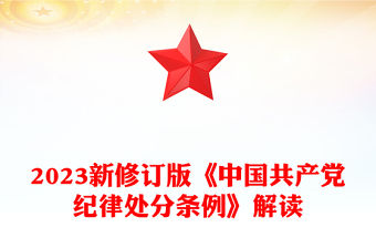 2023新修訂版《中國共產黨紀律處分條例》解讀黨紀學習教育PPT課件(講稿)
