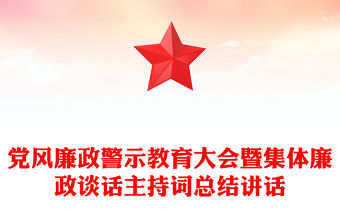 黨風(fēng)廉政警示教育大會暨集體廉政談話主持詞總結(jié)講話