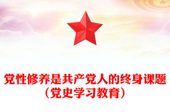 黨性修養是共產黨人的終身課題（黨史學習教育）