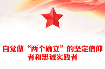 自覺做“兩個確立”的堅定信仰者和忠誠實踐者PPT黨政風黨員干部學習教育專題黨課課件(講稿)