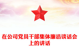 在公司黨員干部集體廉潔談話會上的講話
