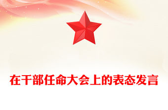 在干部任命大會上的表態(tài)發(fā)言