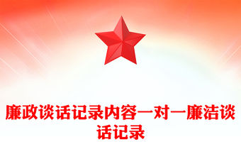 廉政談話記錄內(nèi)容一對(duì)一廉潔談話記錄