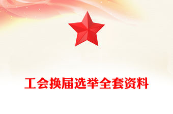 工會換屆選舉全套資料