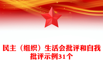民主（組織）生活會批評和自我批評示例31個