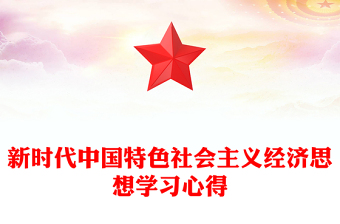 新時代中國特色社會主義經濟思想學習心得