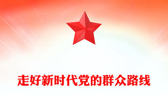 群眾工作是我們的看家本領PPT紅色大氣走好新時代黨的群眾路線主題黨課下載(講稿)