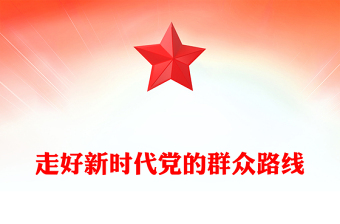 群眾工作是我們的看家本領(lǐng)PPT紅色大氣走好新時(shí)代黨的群眾路線(xiàn)主題黨課下載(講稿)