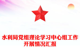 水利局黨組理論學(xué)習(xí)中心組工作開展情況匯報(bào)