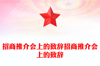 招商推介會上的致辭招商推介會上的致辭