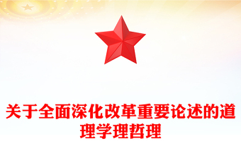 關(guān)于全面深化改革重要論述的道理學(xué)理哲理ppt全方位把控深化改革戰(zhàn)略(講稿)