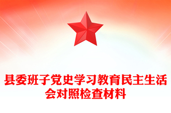 縣委班子黨史學(xué)習(xí)教育民主生活會(huì)對(duì)照檢查材料