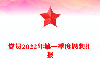 黨員2022年第一季度思想匯報