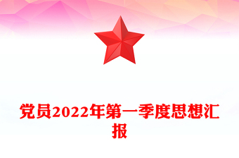 黨員2022年第一季度思想?yún)R報(bào)